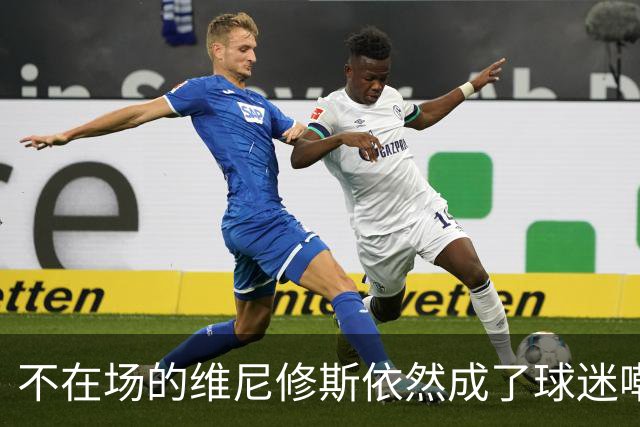 不在场的维尼修斯依然成了球迷嘲讽的焦点