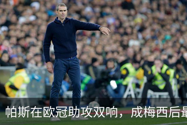 帕斯在欧冠助攻双响，成梅西后最年轻阿根廷球员