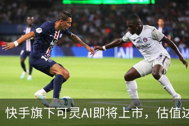 快手旗下可灵AI即将上市，估值达1200亿