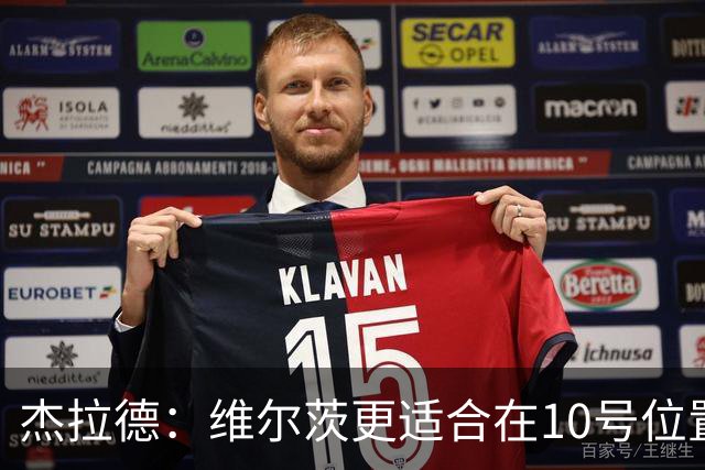 杰拉德：维尔茨更适合在10号位置发挥，缺乏边路速度