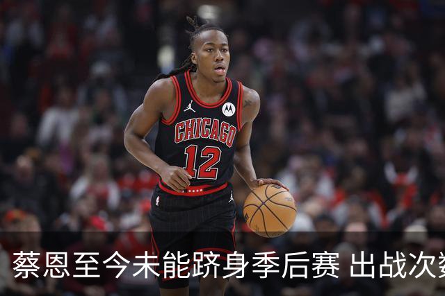 蔡恩至今未能跻身季后赛 出战次数在状元秀中名列前茅