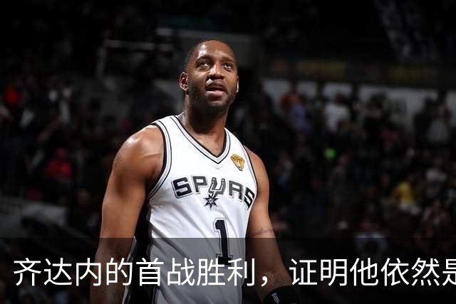 齐达内的首战胜利，证明他依然是信任的教练