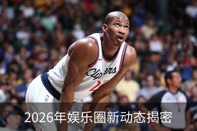 2026年娱乐圈新动态揭密