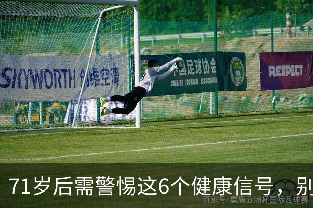 71岁后需警惕这6个健康信号，别让小事酿成大祸